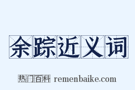 余踪近义词是什么意思的图片